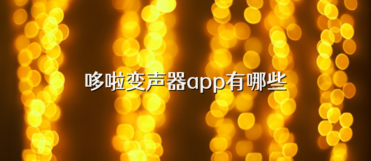 哆啦变声器app有哪些