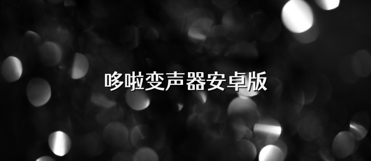 哆啦变声器安卓版