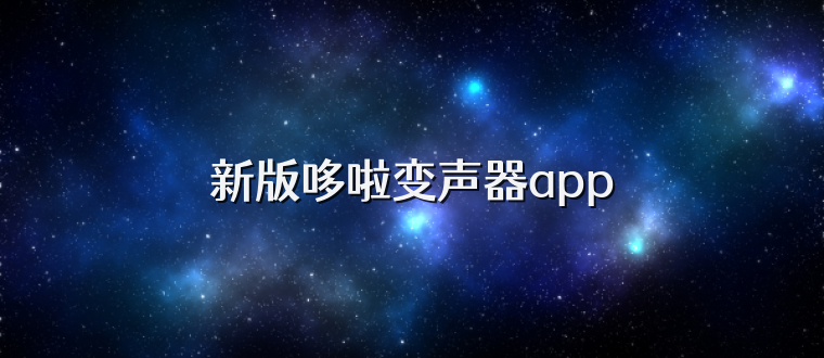 新版哆啦变声器app