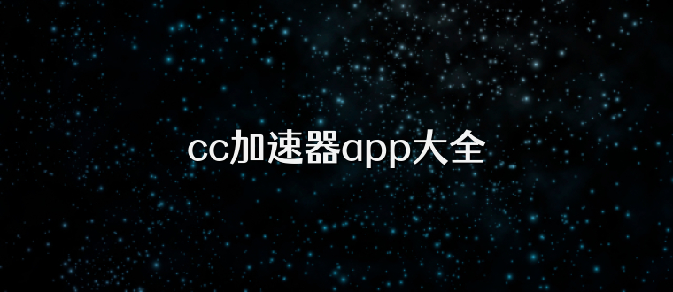 cc加速器app大全