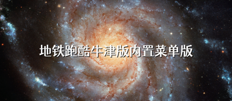 地铁跑酷牛津版内置菜单版