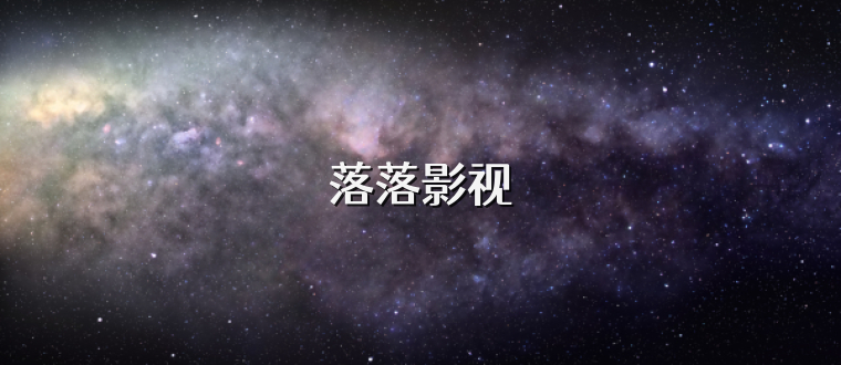 落落影视