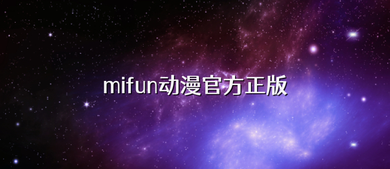 mifun动漫官方正版