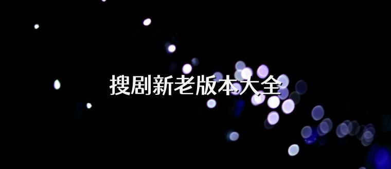 搜剧新老版本大全