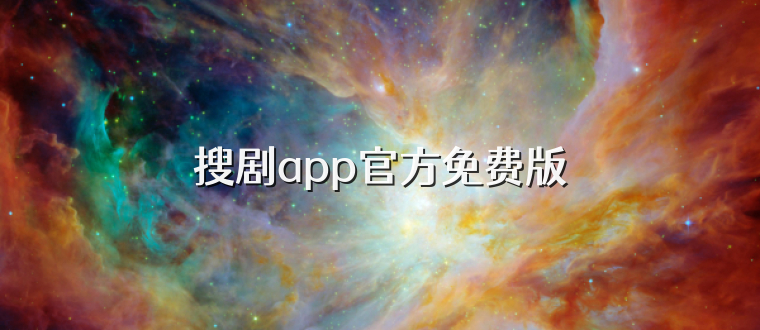搜剧app官方免费版