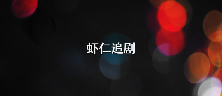 虾仁追剧