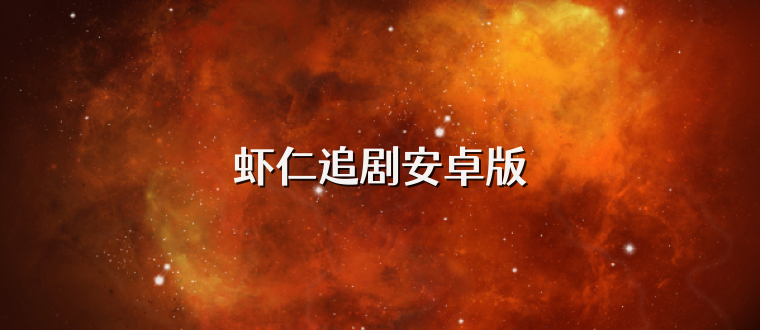 虾仁追剧安卓版