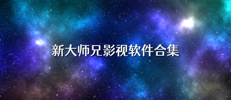 新大师兄影视软件合集