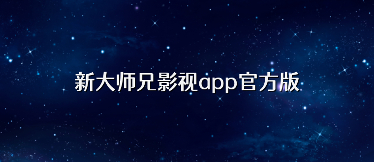 新大师兄影视app官方版