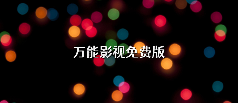 万能影视免费版