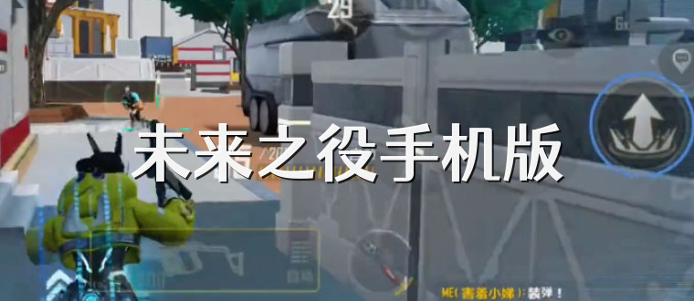 未来之役手机版