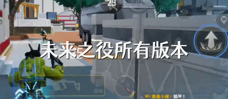 未来之役所有版本