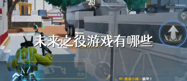 未来之役游戏有哪些