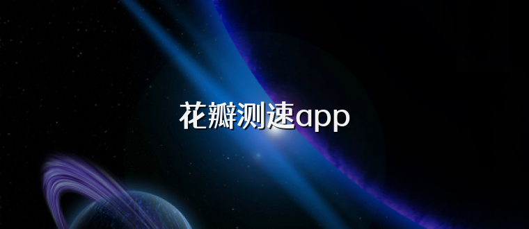 花瓣测速app