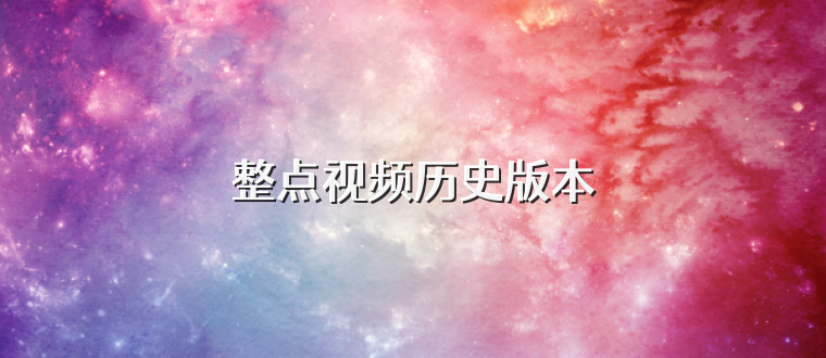 整点视频历史版本