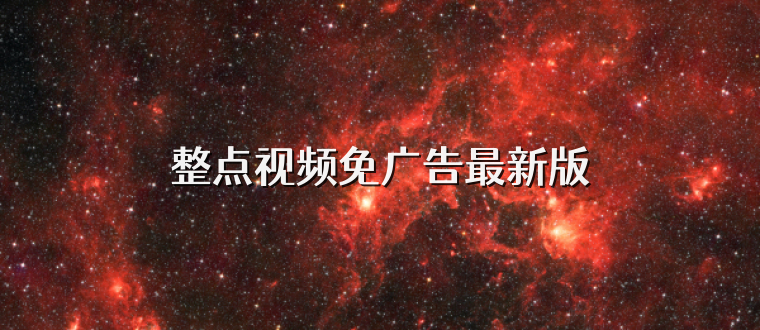 整点视频免广告最新版