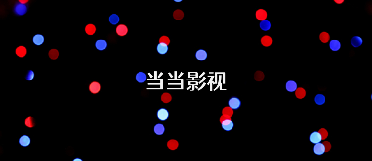 当当影视