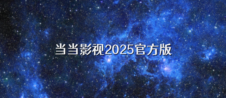 当当影视2025官方版
