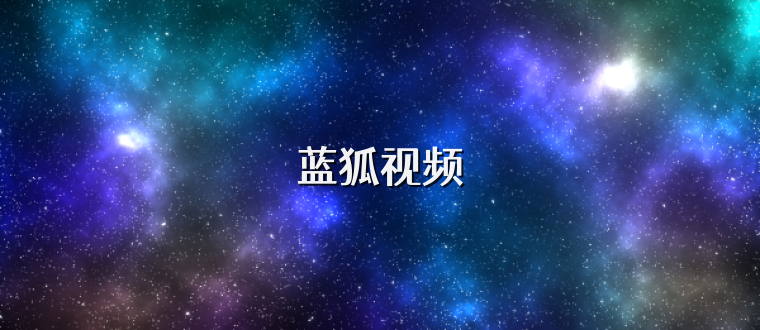 蓝狐视频