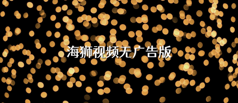 海狮视频无广告版