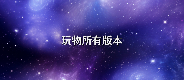 玩物所有版本