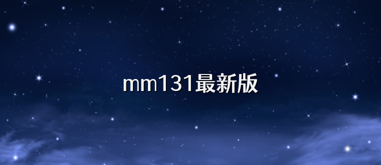 mm131最新版