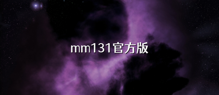 mm131官方版
