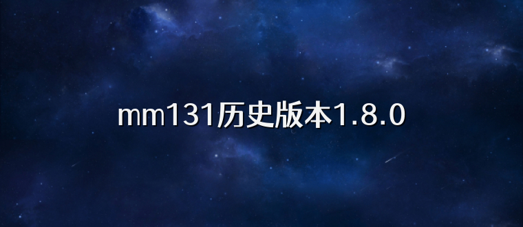 mm131历史版本1.8.0