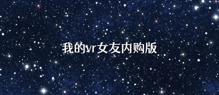 我的vr女友内购版