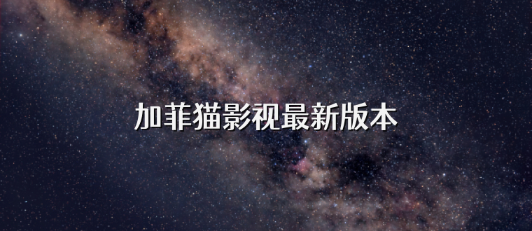 加菲猫影视最新版本