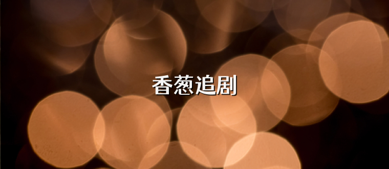香葱追剧