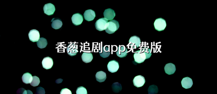 香葱追剧app免费版