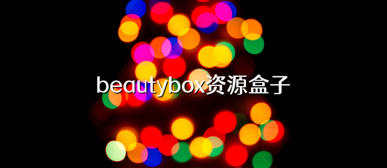 beautybox资源盒子