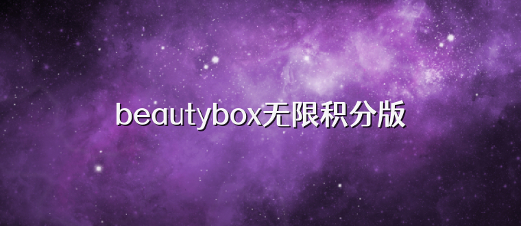 beautybox无限积分版