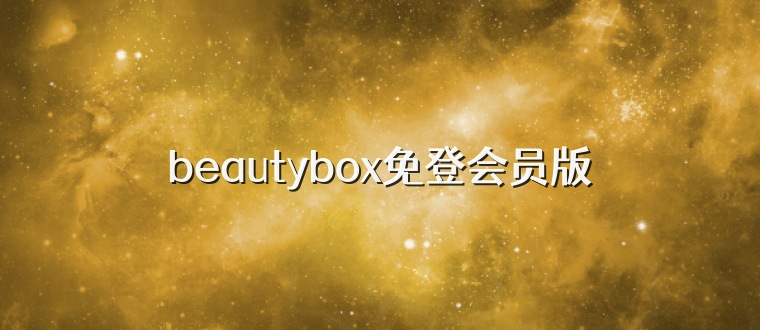 beautybox免登会员版