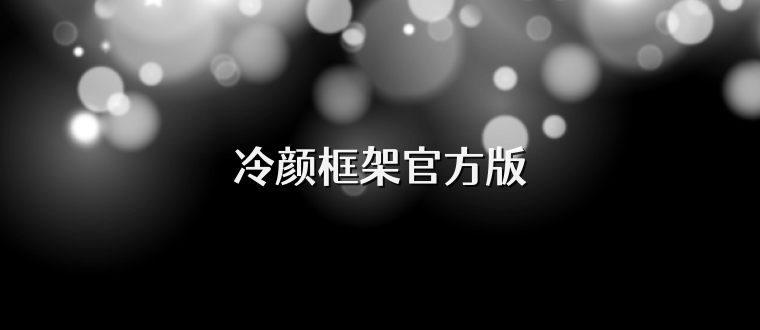 冷颜框架官方版