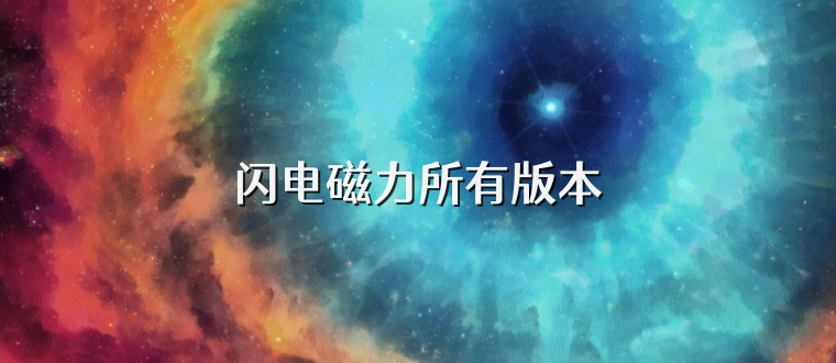 闪电磁力所有版本