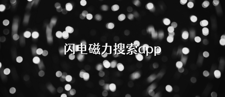闪电磁力搜索app