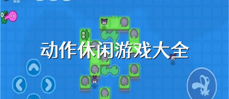 动作休闲游戏大全