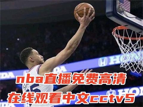 免费观看NBA视频直播的绝妙方法！ 4