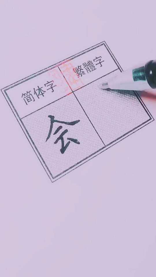 如何正确书写“喜欢”的繁体字 1