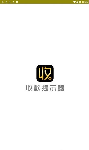 收款提示器 截图2