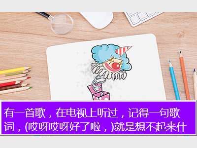 急求！“哎呀哎呀,我爱你”是哪首歌的歌词？ 2
