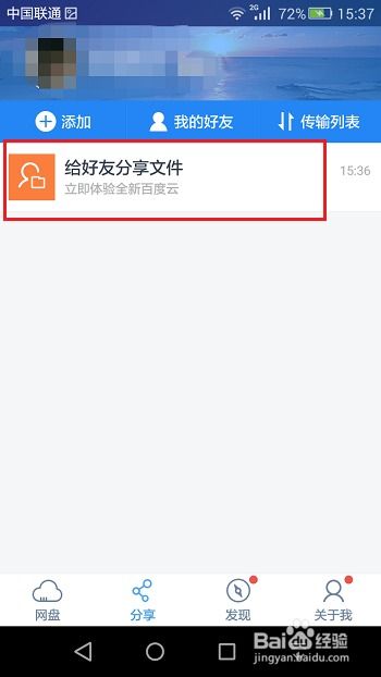 轻松学会：百度云资源分享给好友的超实用指南 3