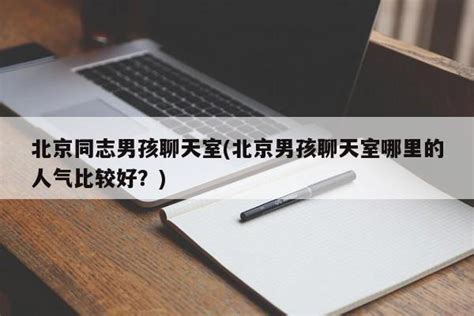 同志社交视频聊天室概览 1