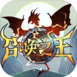 召唤之王 v1.2