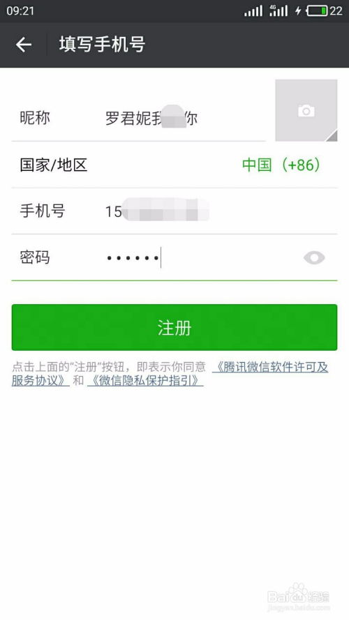 轻松指南：如何快速注册微信新帐号 2