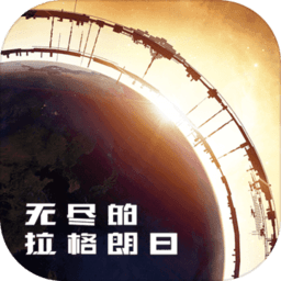 无尽的拉格朗日游戏 v1.5.6