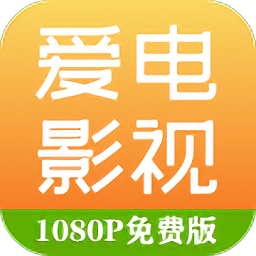 爱电影视完整版