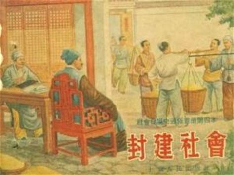 封建社会的定义 4